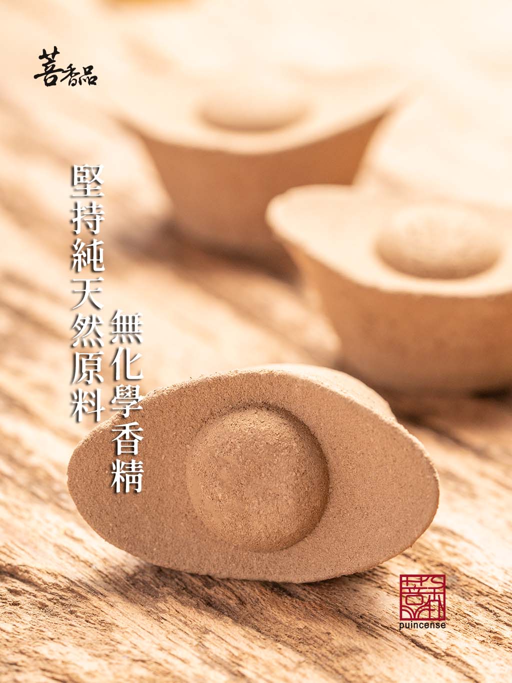 元寶香– 菩香品